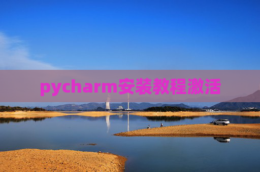 pycharm安装教程激活