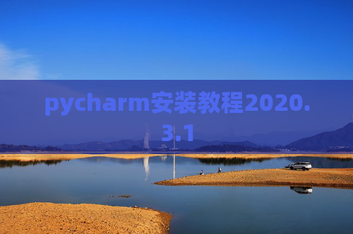 pycharm安装教程2020.3.1