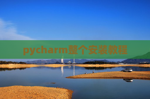 pycharm整个安装教程
